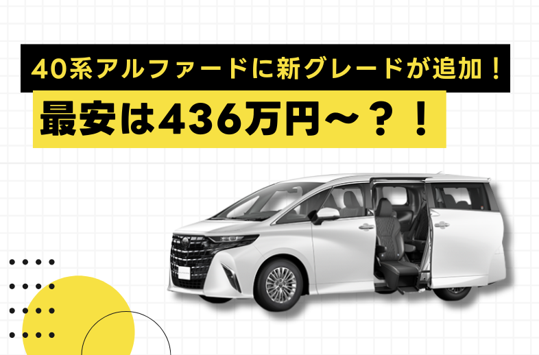 40系アルファードに新グレードが追加！最安は436万円？！ | ミニバン
