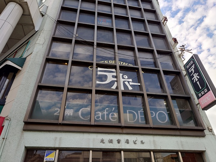 高知市はりまや町】またまた「喫茶デポー 京町店」へ行く。 – いろいろ