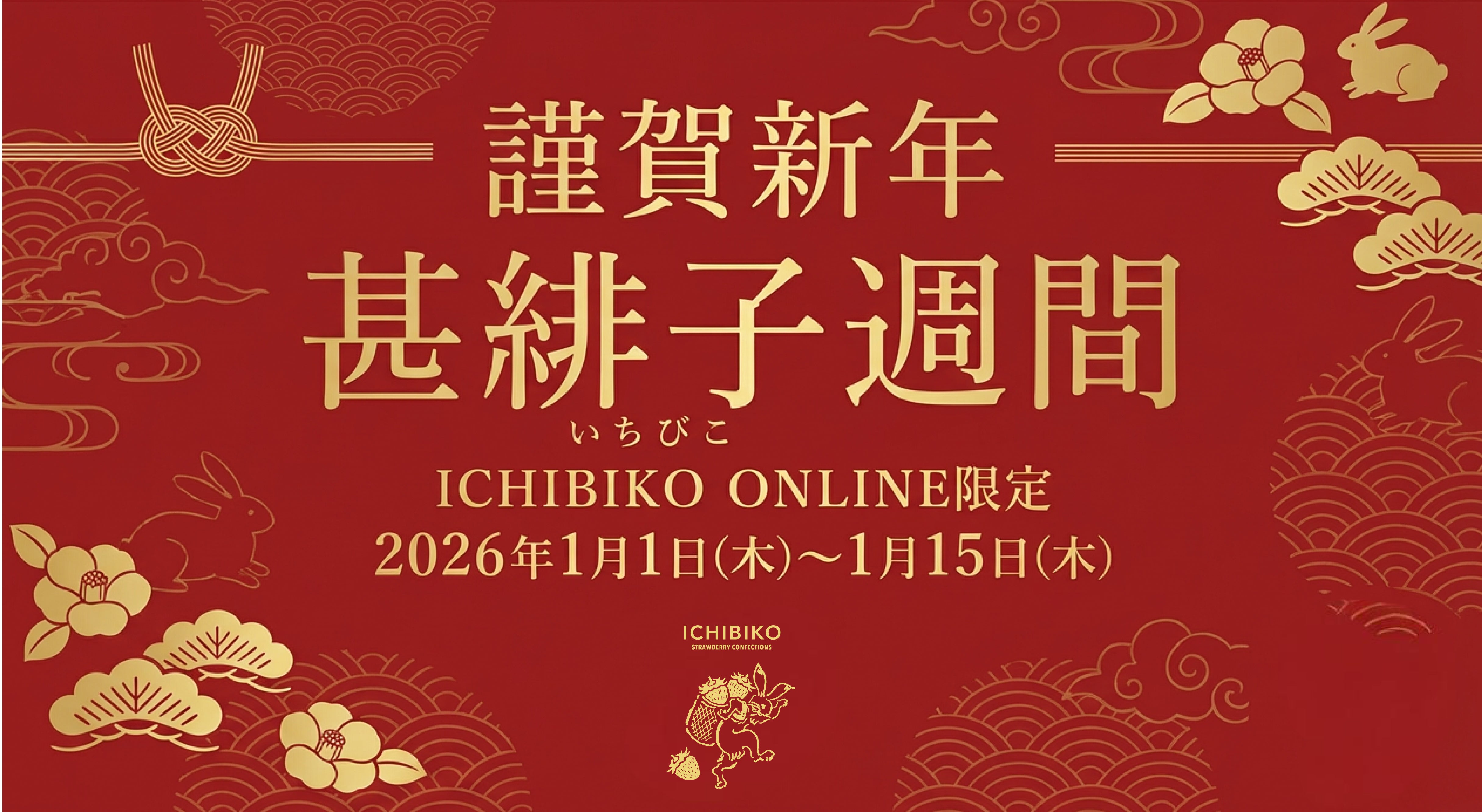 謹賀新年 甚緋子週間