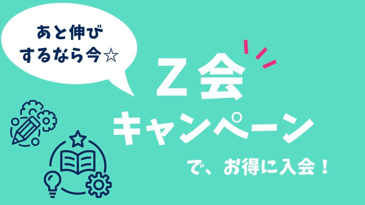 2026年1月最新Z会キャンペーン！タブレット無料＆クーポンでお得に入会