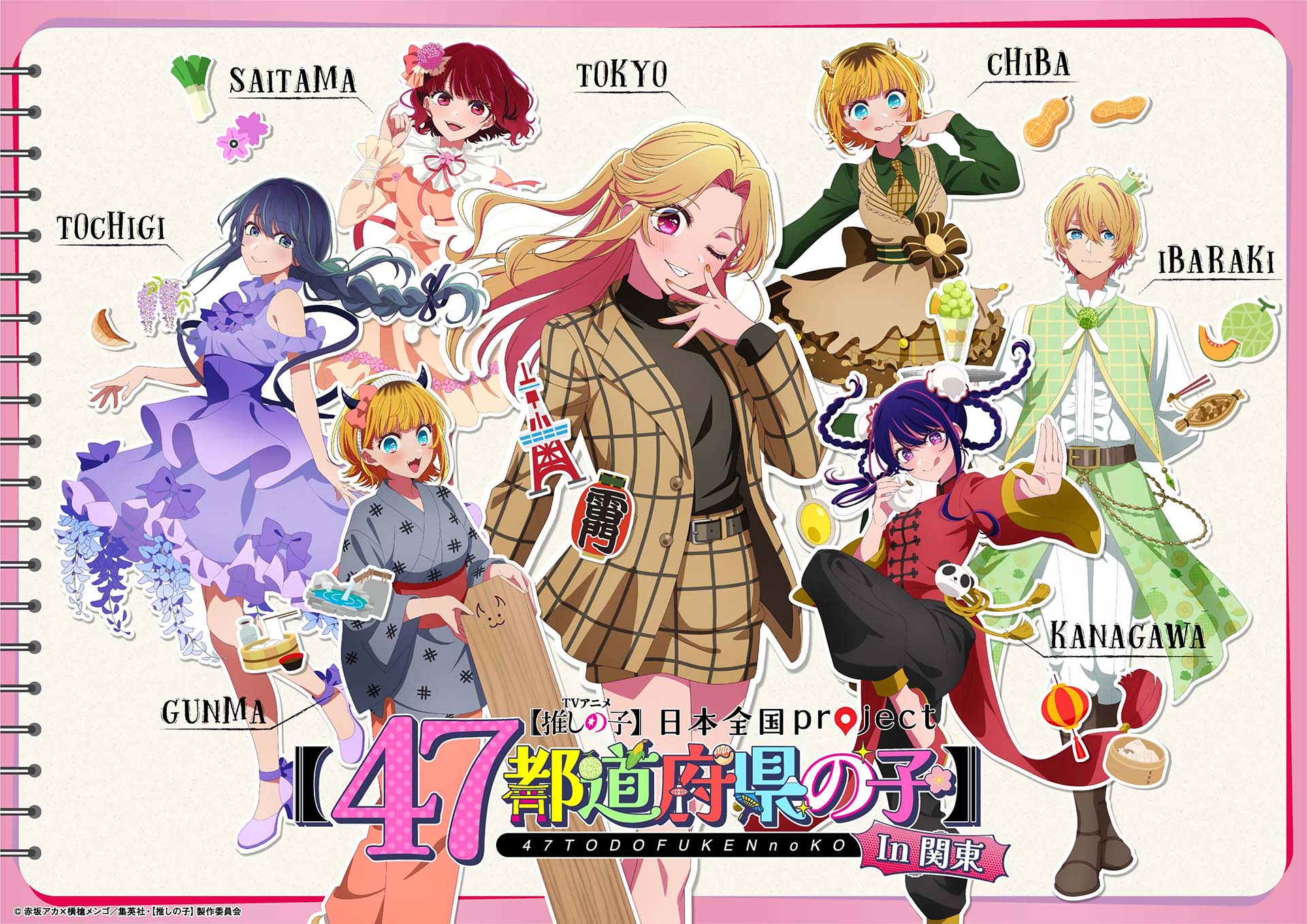 TVアニメ『【推しの子】』日本全国 project 【47都道府県の子】