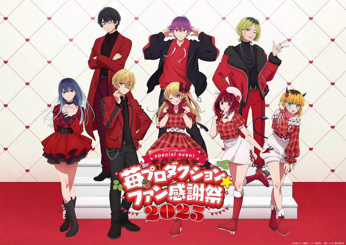 EVENT -アニメ『【推しの子】』公式サイト-