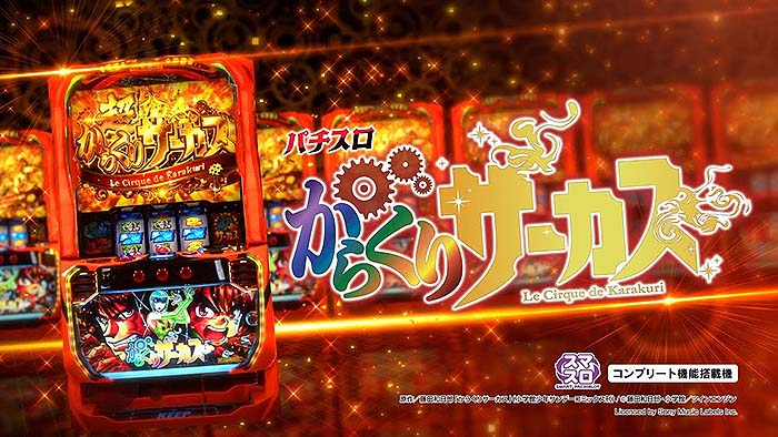 スマスロからくりサーカス 天井恩恵・期待値・やめどきまとめ｜イチカツ！