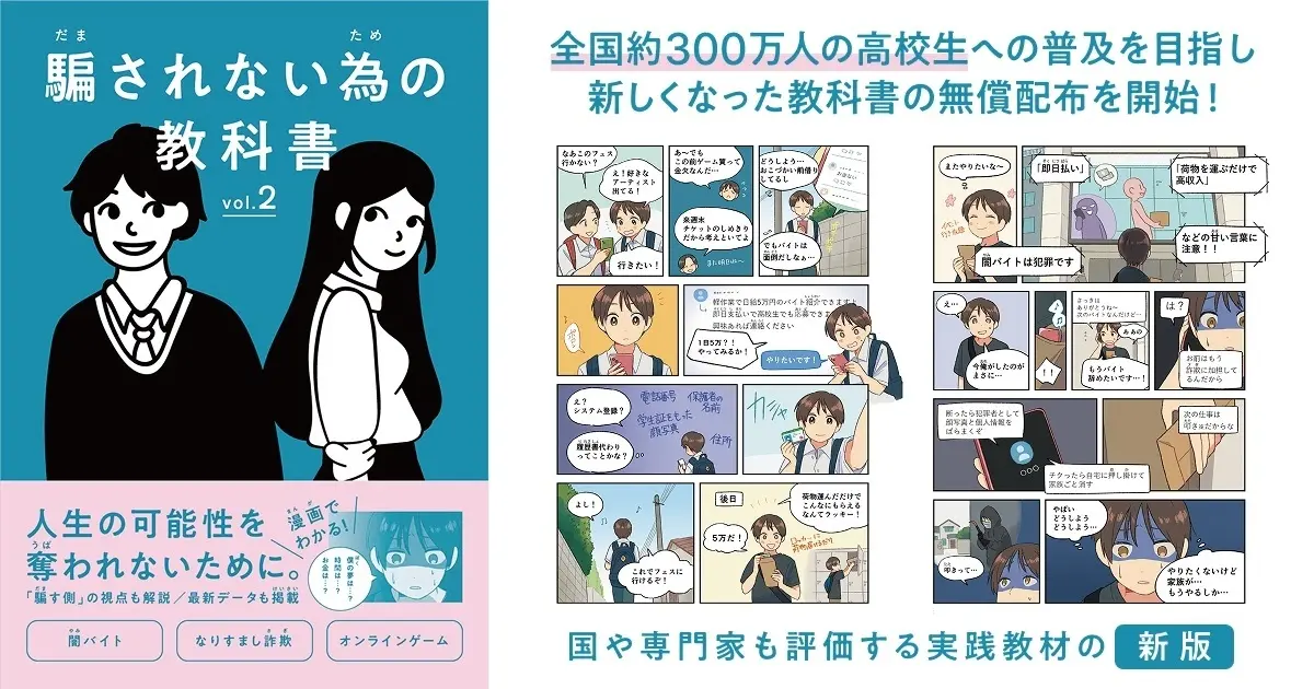 ハッシャダイソーシャル、詐欺対策教材「騙されない為の教科書」の新版