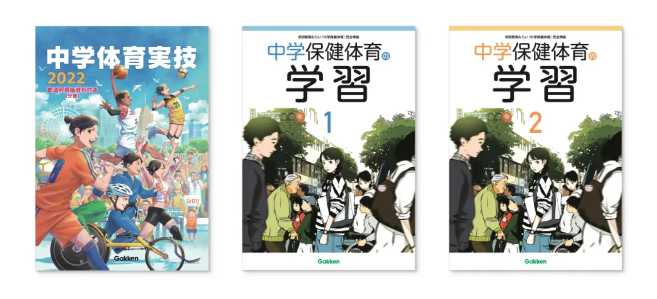 学研の「中学校保健体育副読本」2冊、4月からデジタル版の提供を開始