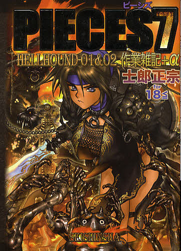 PIECES 7/士郎正宗の通販はau PAY マーケット - bookfan au PAY