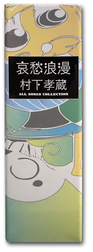 新品 哀愁浪漫〜村下孝蔵ALL SONGS COLLECTION ((完全生産限定盤】CD10