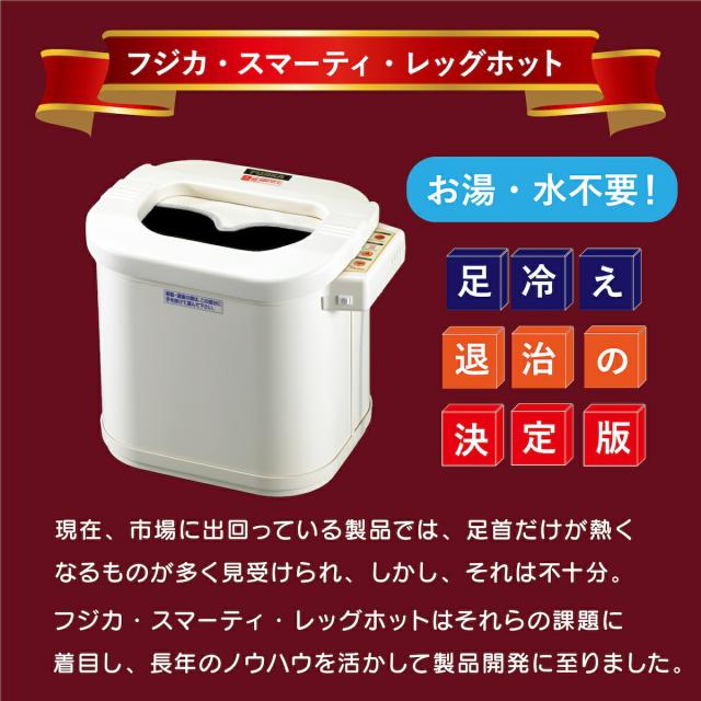 スマーティ レッグホット フジカ 正規品 LH-2型 足温器 脚温器 フジカ