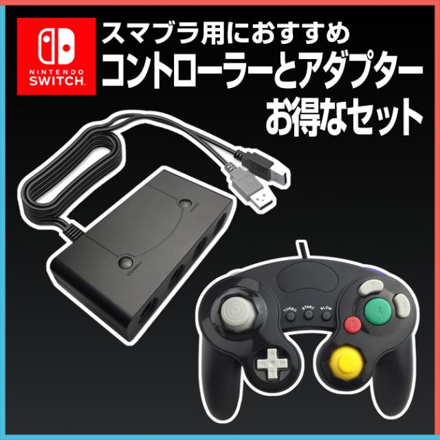 ゲームキューブコントローラー アダプターセット switch ゲーム