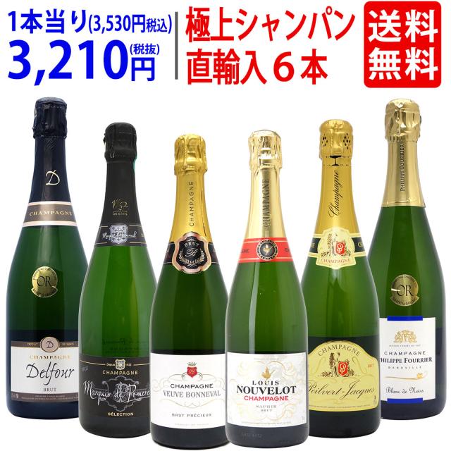 ワイン ワインセット ヴェリタス直輸入 極上シャンパン6本セット 送料