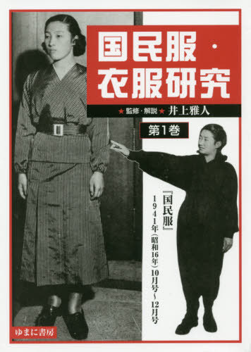 書籍]/国民服・衣服研究 1 『国民服』/井上雅人/監修・解説/NEOBK