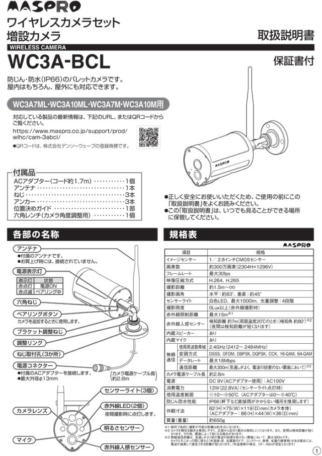 マスプロ WC3A-BCL ワイヤレスカメラセット 増設カメラ バレットタイプ