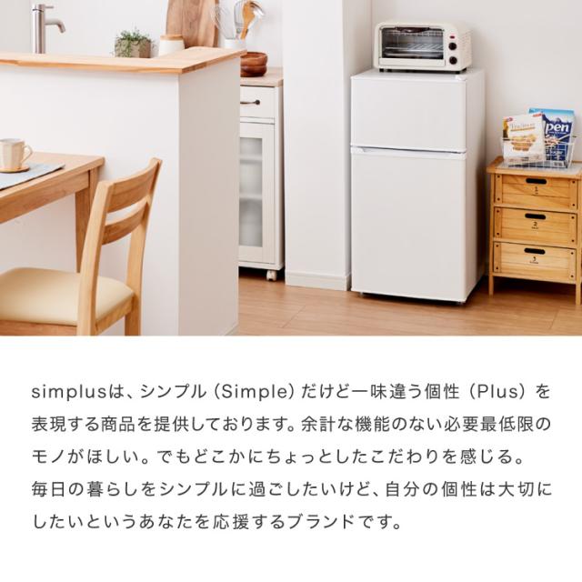 冷蔵庫 90L 2ドア 省エネ simplus 家庭用 冷凍庫 一人暮らし 新生活