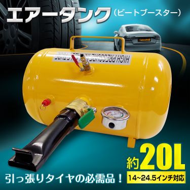 エアー タンク ビートブースター 空気入れ ビート 引っ張りタイヤ