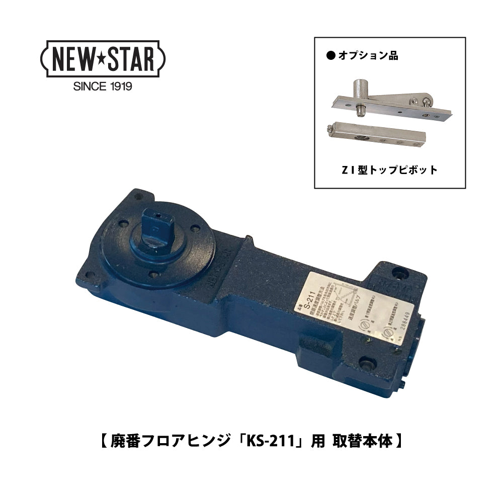 K-211用 取替本体｜旧型・廃番フロアヒンジ｜ニュースター（NEWSTAR