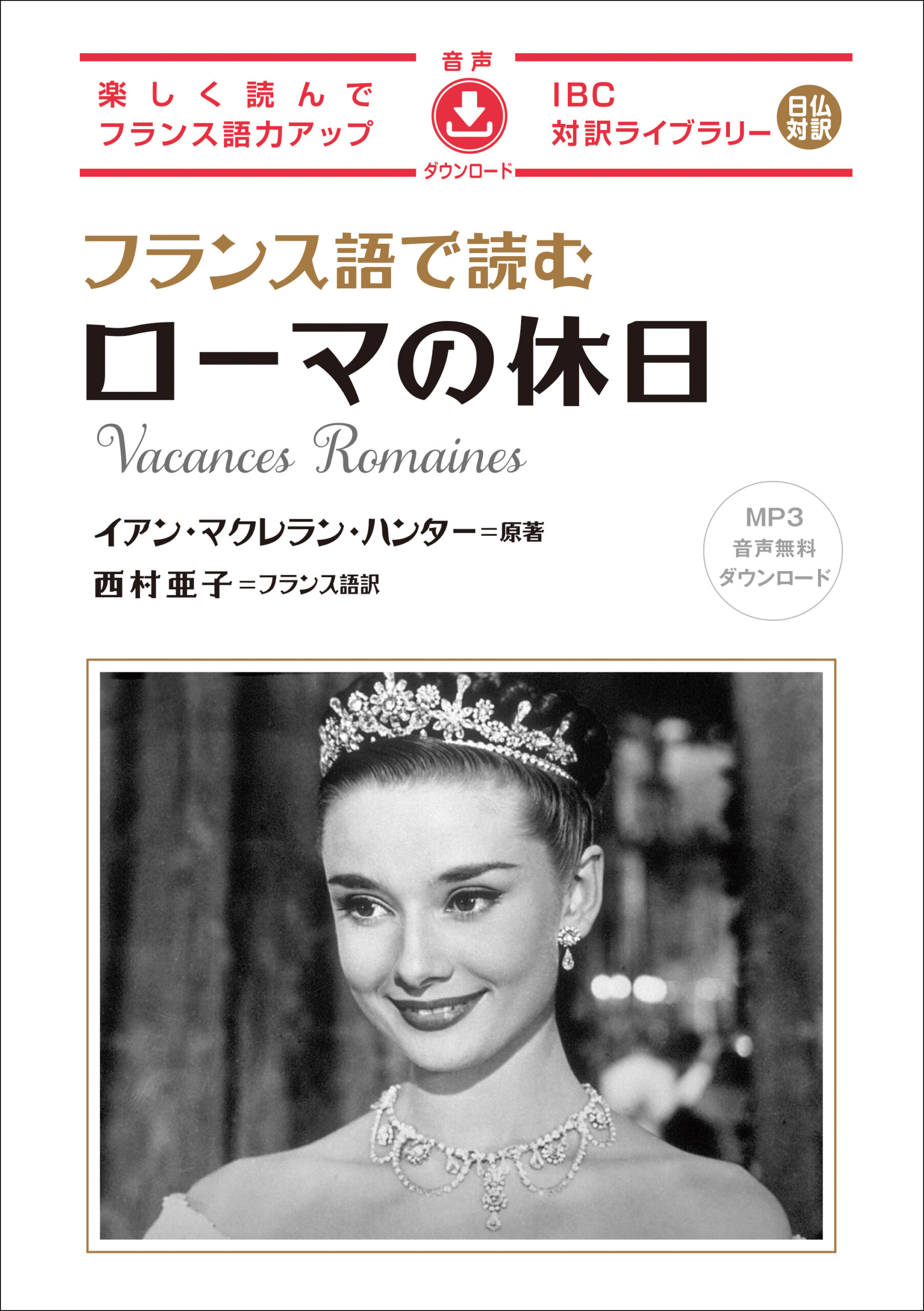 フランス語で読む ローマの休日 | IBCパブリッシング - 多読・多聴