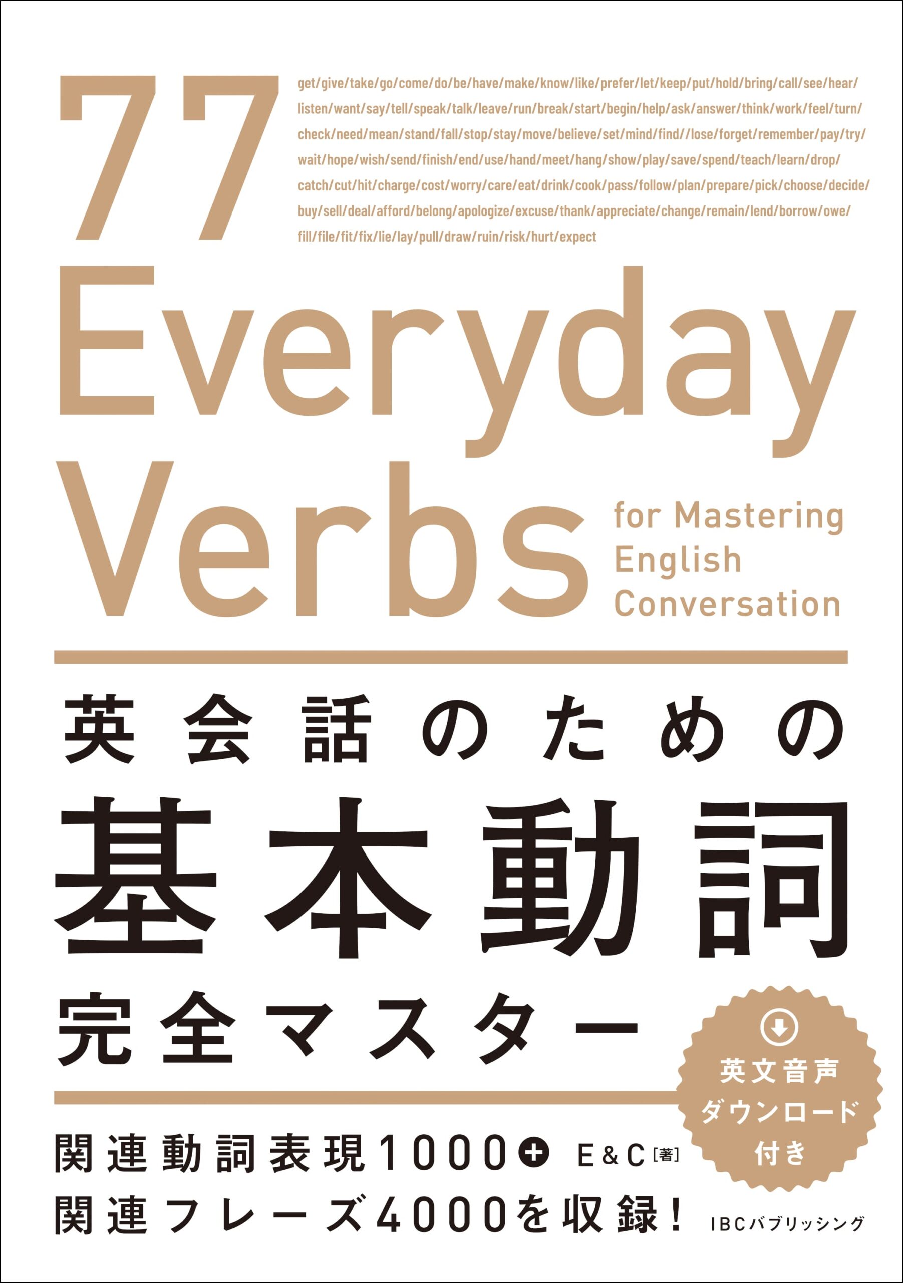 英会話のための基本動詞完全マスター | IBCパブリッシング - 多読・多