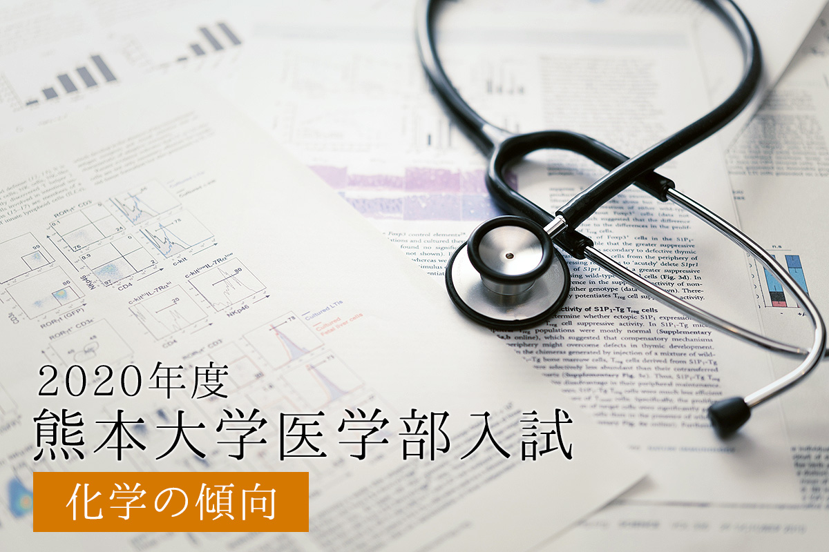 2019年度熊本大学医学部入試傾向の解説＜化学編＞ | 福岡の医学部