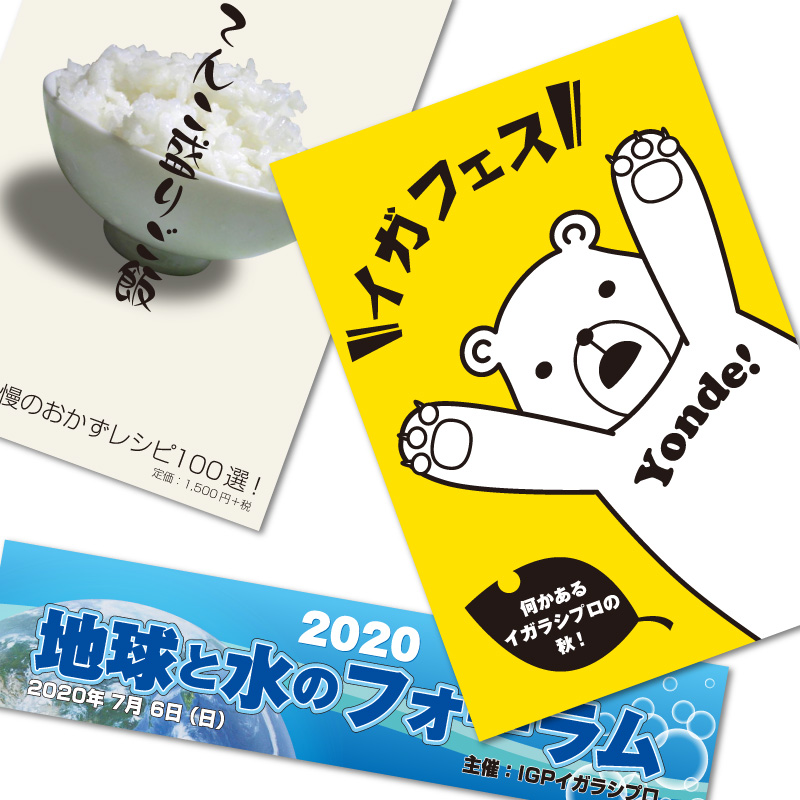 大型ポスター | イガラシプロ有限会社