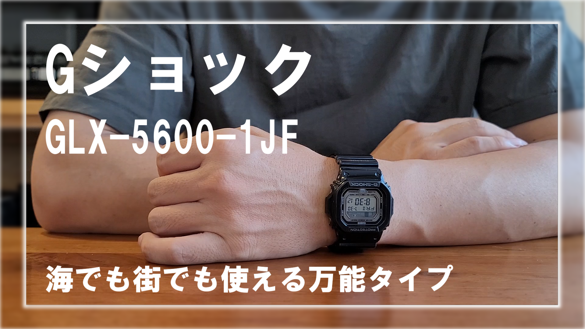 Gショック！GLX-5600-1JF！サーフィンや登山に！街でも使える！5年間