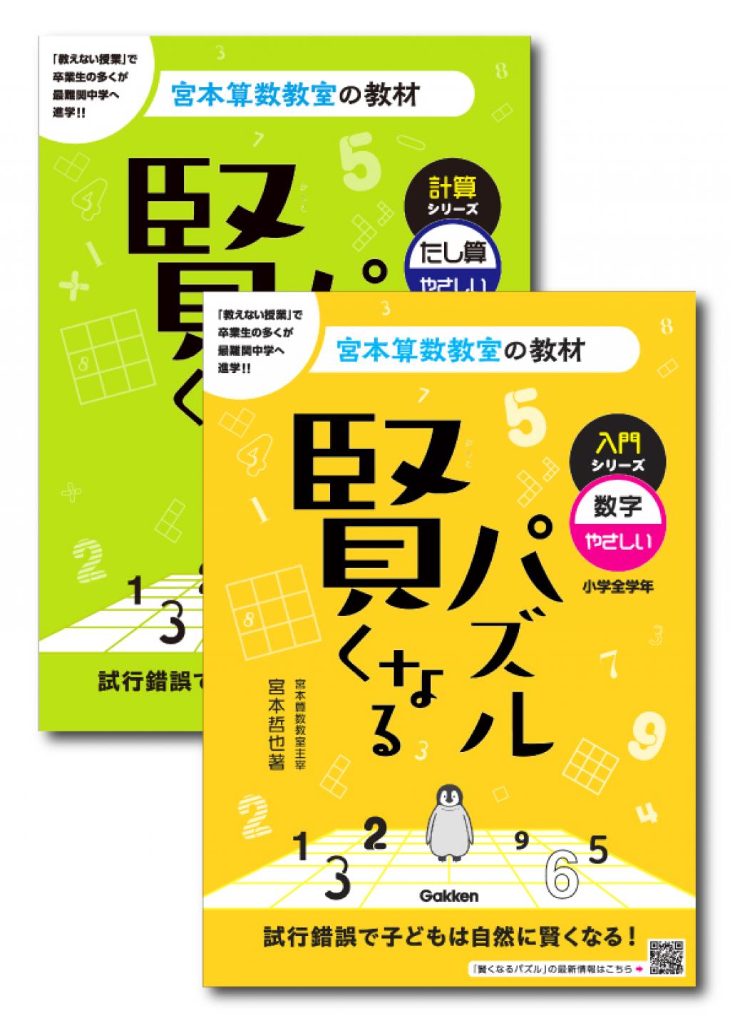 宮本算数教室の教材 賢くなるパズル