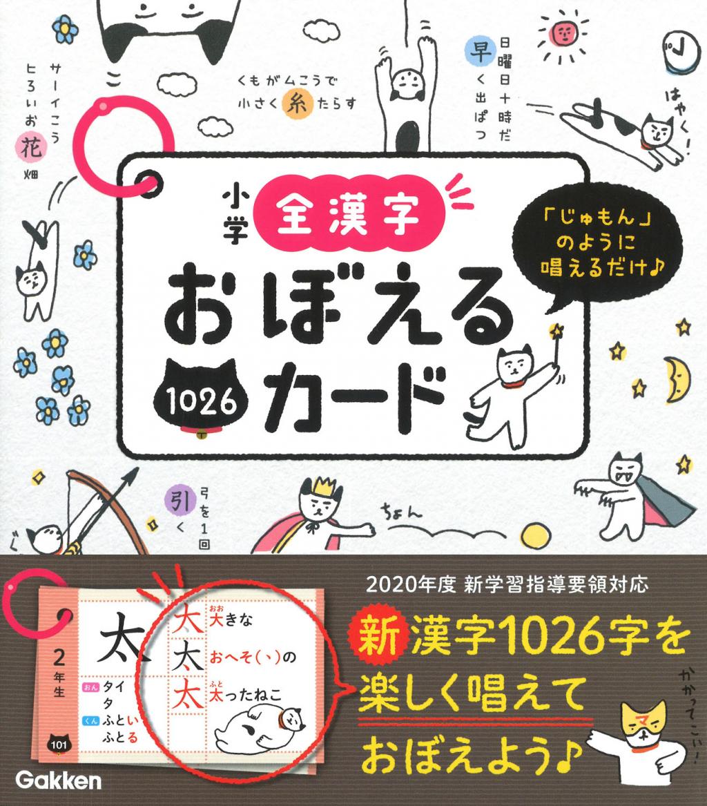 小学全漢字おぼえるカード 小学全漢字おぼえるカード