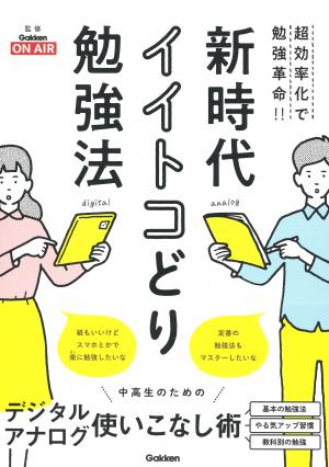 新時代イイトコどり勉強法
