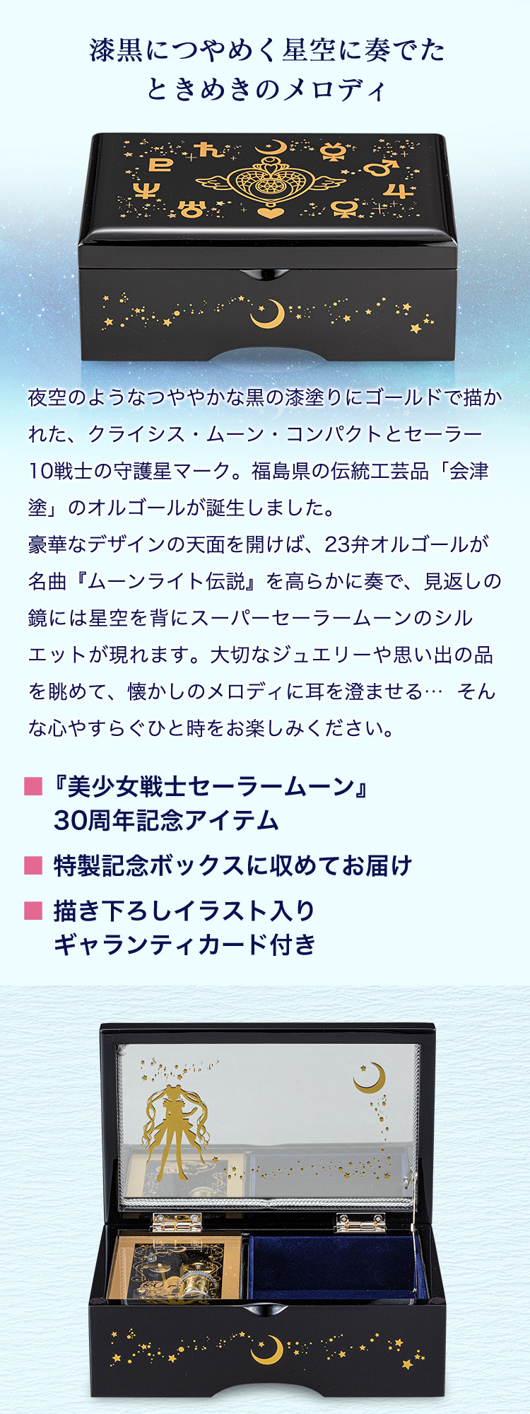 美少女戦士セーラームーン 会津塗オルゴール／プレミアムキャラクター