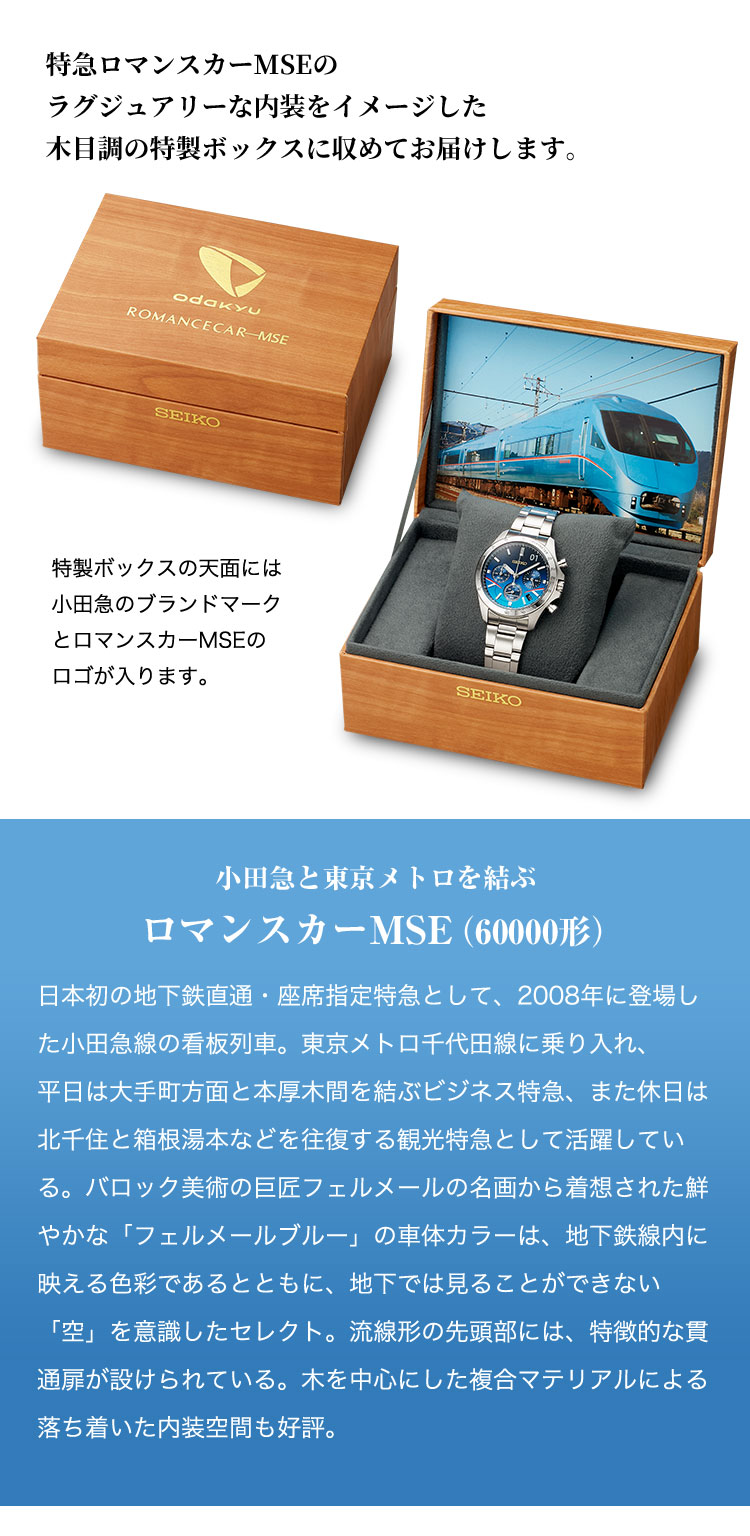 セイコー 特急ロマンスカーMSEウオッチ／プレミアムキャラクターグッズ