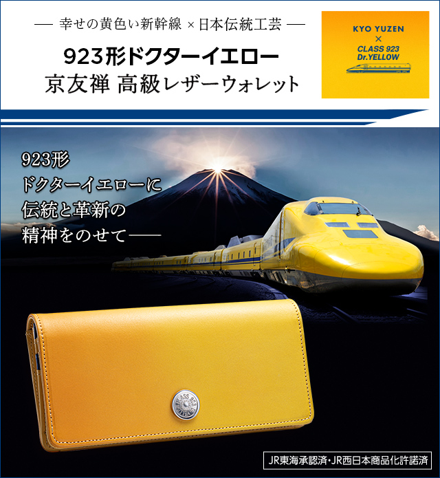 幸せの黄色い新幹線 × 日本伝統工芸 923形ドクターイエロー 京友禅