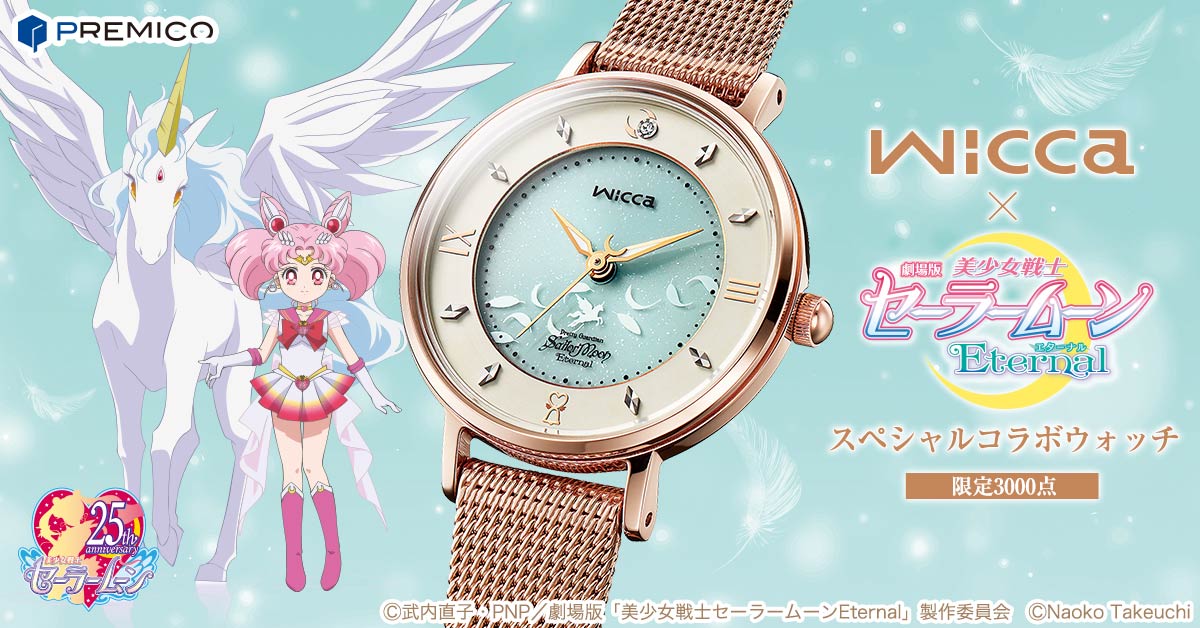 wicca×劇場版「美少女戦士セーラームーンEternal」コラボウォッチ