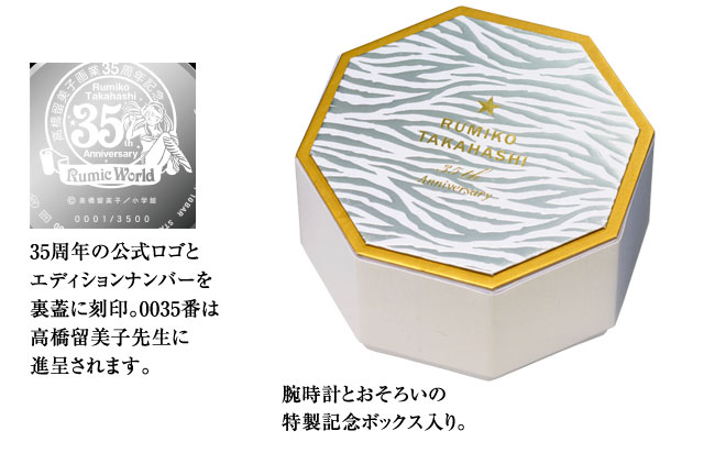 高橋留美子 画業35周年ラムのコスミックホワイト限定版 公式ウォッチ