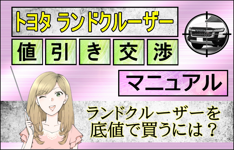 トヨタ ランドクルーザー300値引き交渉マニュアル 2026年2月の値引き