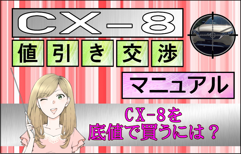 マツダ 新型CX-8値引き交渉マニュアル！2025年9月の値引き動向は