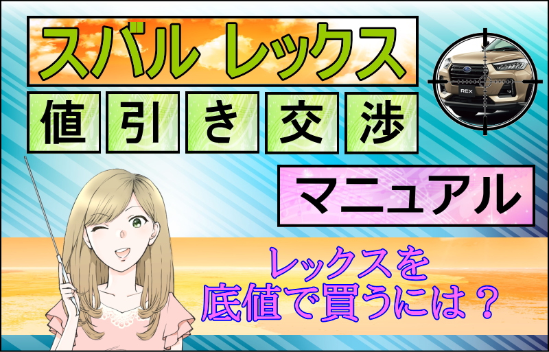 スバル 新型レックス(REX)値引き交渉マニュアル2026年2月の値引き動向