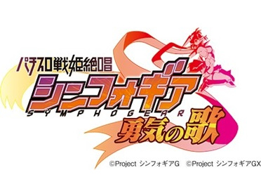 シンフォギア×6.2号機「パチスロ戦姫絶唱シンフォギア 勇気の歌」発売