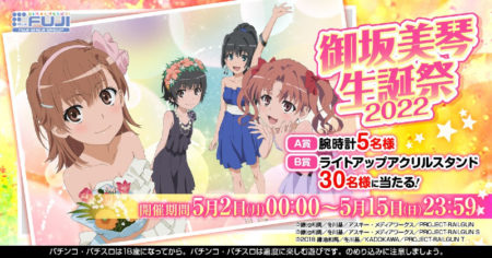 御坂美琴生誕祭2022記念キャンペーン開催、腕時計など豪華プレゼントが
