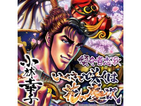 花の慶次～傾奇一転」搭載楽曲「いくさで咲くは花の慶次」「傾奇者輪舞