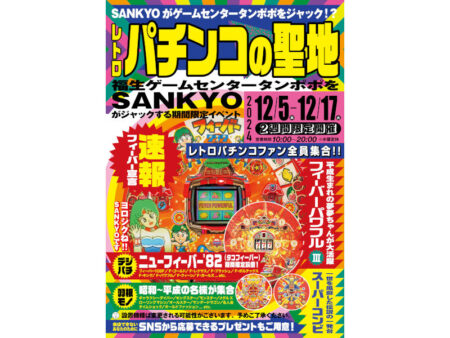 懐かしのパチンコ台が集結！SANKYO×ゲームセンタータンポポ 特別