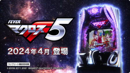 新機能搭載ST！パチンコ新台「フィーバーマクロスフロンティア5」がP機