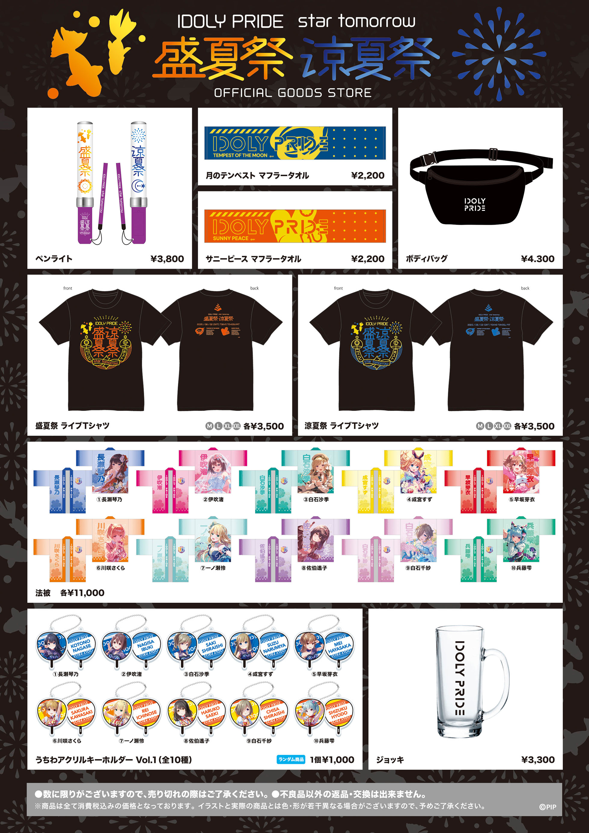 2025/8/2開催 LAWSON presents IDOLY PRIDE star tomorrow 盛夏祭/涼夏