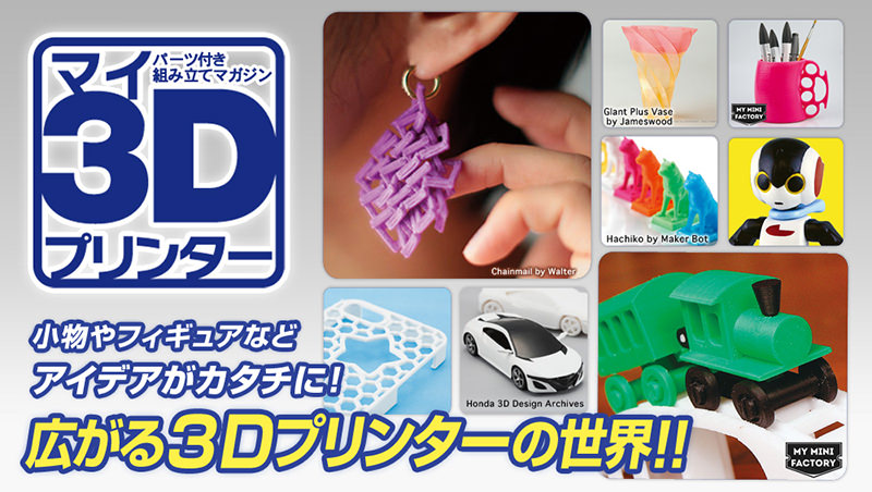 週間「マイ3Dプリンター」創刊に合わせ提携を発表 | 3DP id.arts