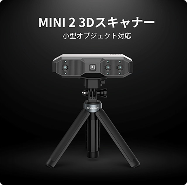 0.02mmの超高精度3Dスキャナ「Revopoint MINI 2」 | 3DP id.arts