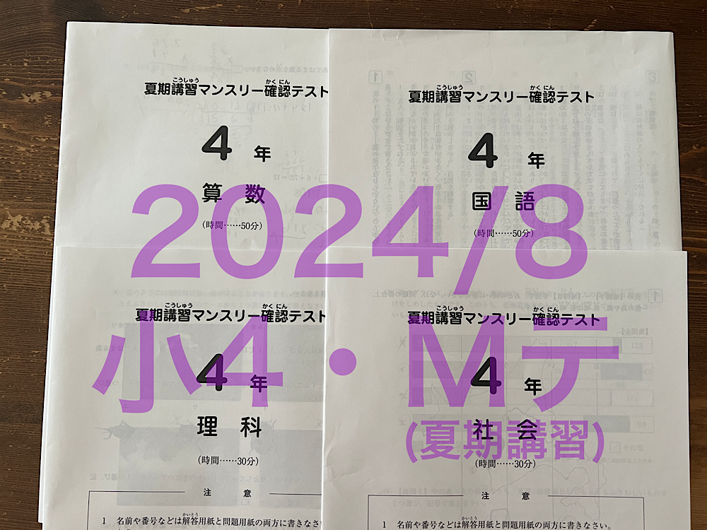 2024年 小4 夏期講習（8月）マンスリーテスト・結果と雑感 | ＜いくじ