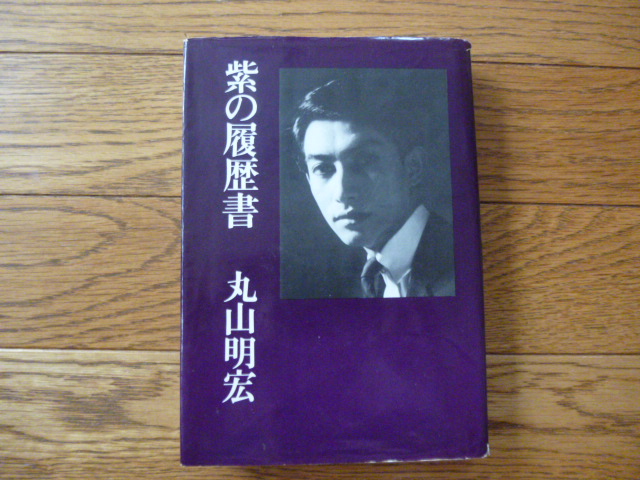 丸山明宏著 紫の履歴書 入荷しました - イーワイマート