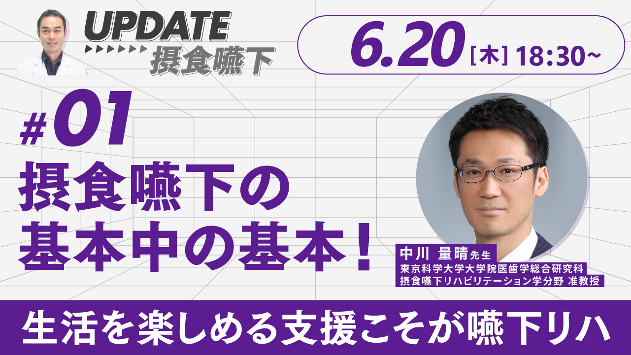UPDATE摂食嚥下》#01 摂食嚥下の基本中の基本！（戸原 玄）｜IOCiL
