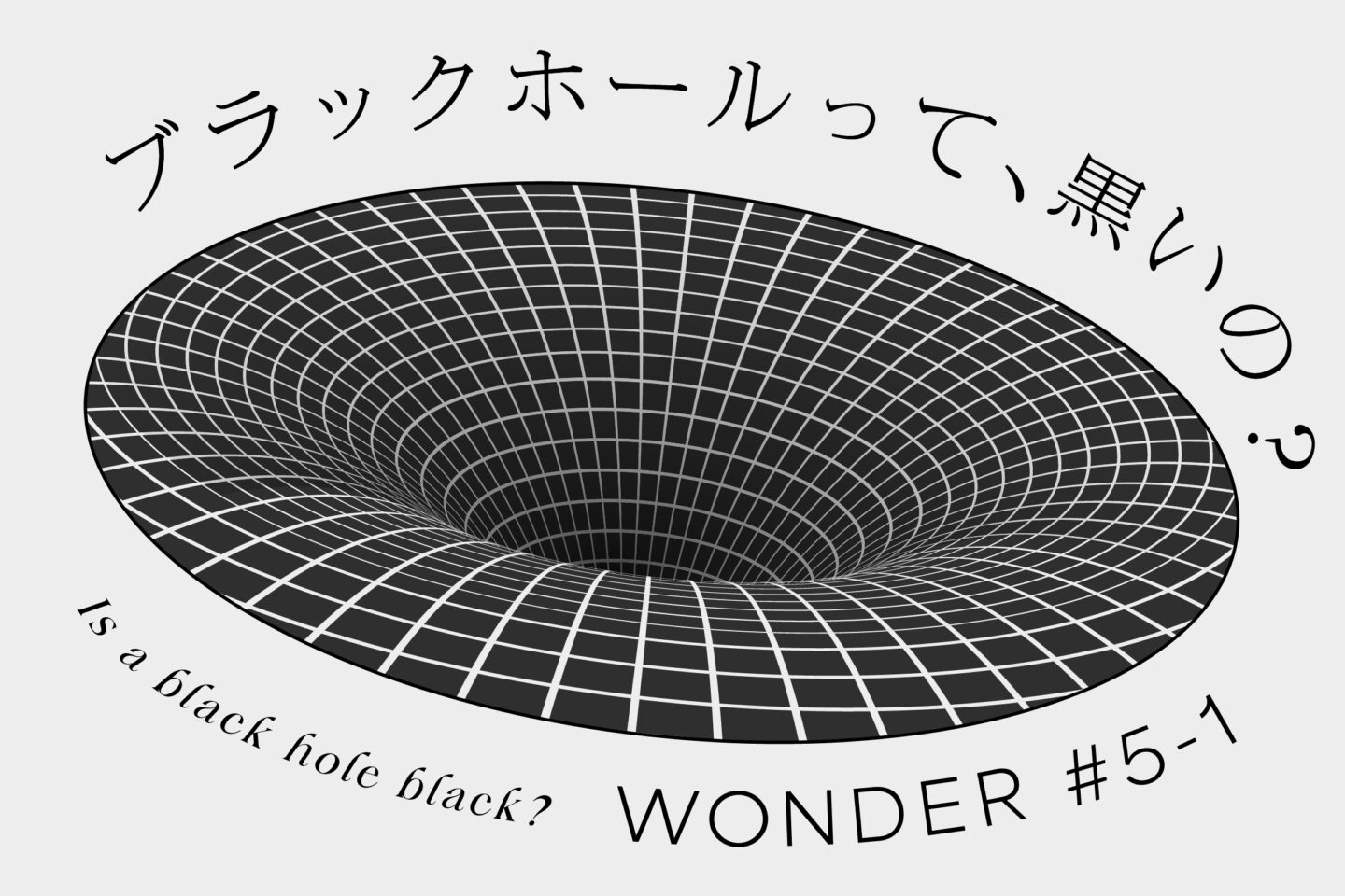 ブラックホールって、黒いの？｜前編 - 黒の研究所