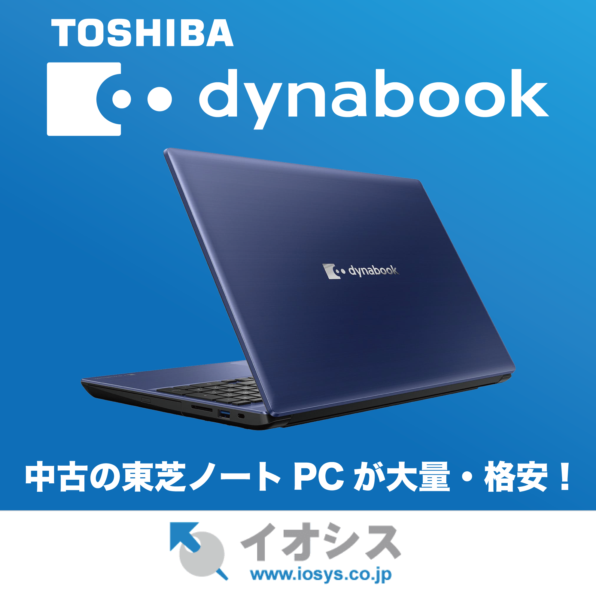 Toshiba Dynabook商品一覧│中古パソコン販売の【イオシス】