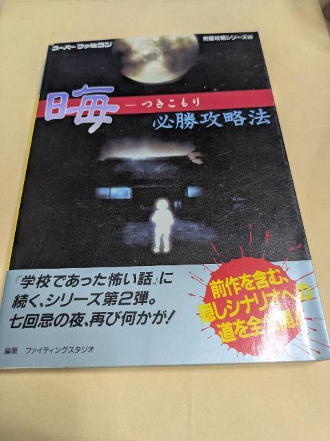 晦 つきこもり必勝攻略本 | ゲーム本体/ソフト | オークション モバオク