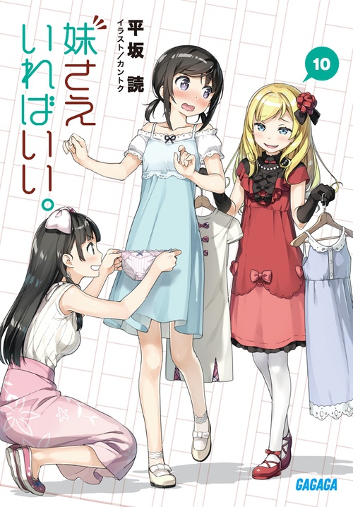 原作ノベル | 「妹さえいればいい。」